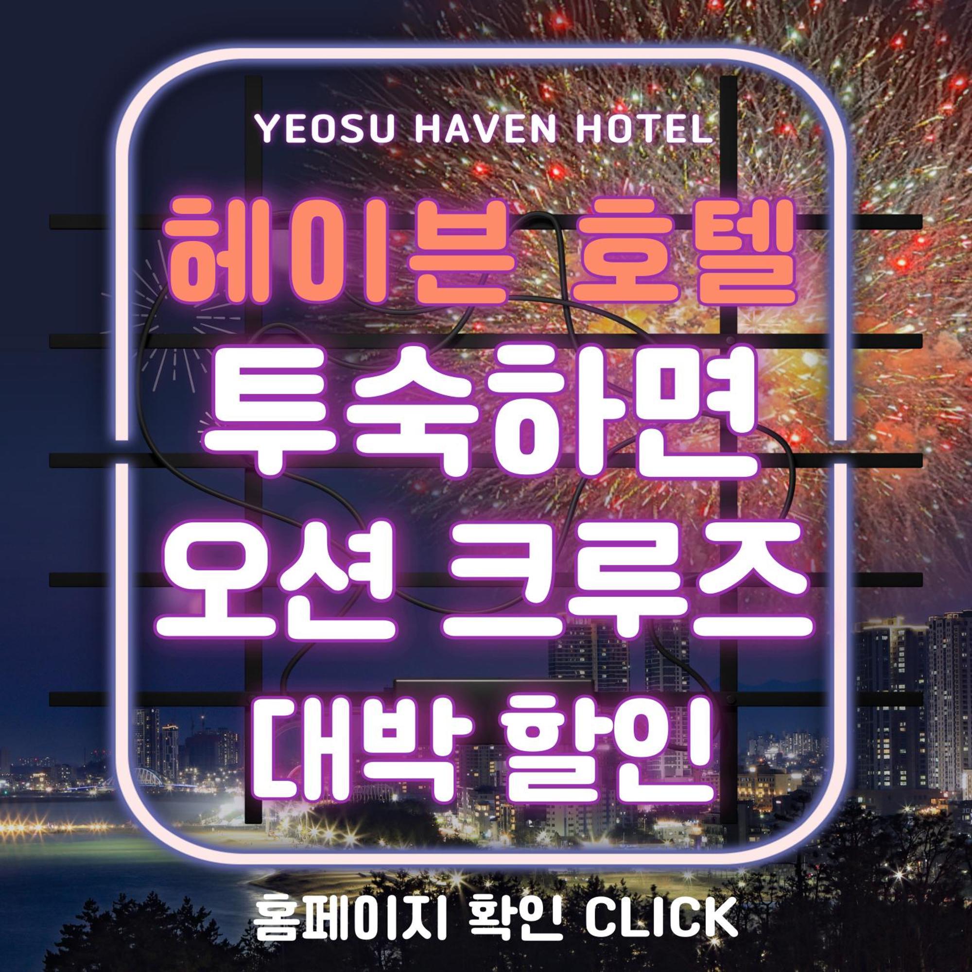 Yeosu Hotel Haven ภายนอก รูปภาพ